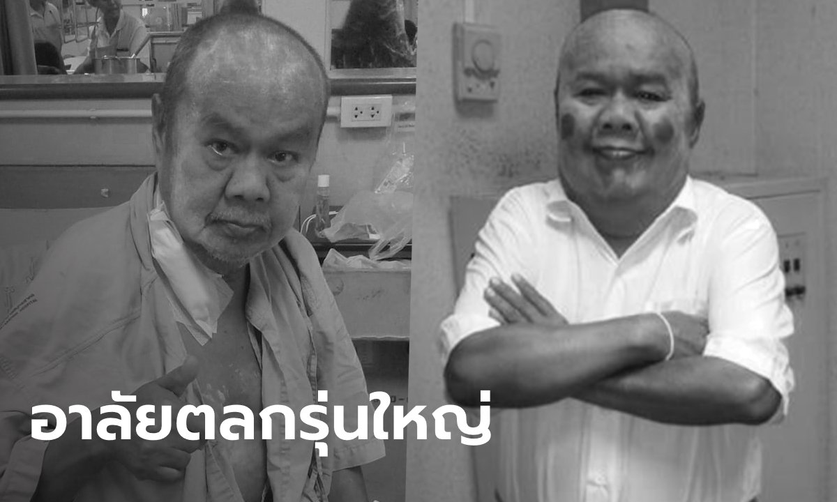 ดาวดับอีกดวง “ชาลี ดอกกระโดน” หรือ “เตี้ย คางคก” ศิลปินตลกอาวุโส เสียชีวิตแล้ว