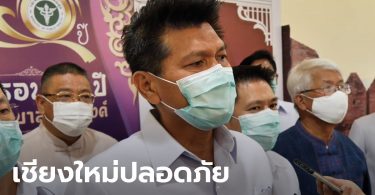 สาธิต รมช.สาธารณสุข ลั่นเที่ยวเชียงใหม่ได้ ปลอดภัย ครบ 14 วันไม่พบผู้ติดโควิดเพิ่ม