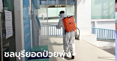 หญิงสัตหีบไปบ่อนระยอง ติดโควิด-19 มาแพร่เชื้อให้ลูก ชลบุรีป่วยสะสม 36 ราย