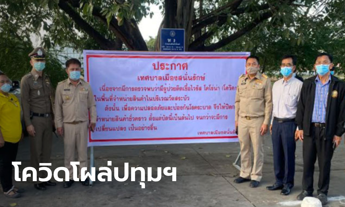 โควิดถึงปทุมธานี! พบสามีภรรยาติดเชื้อที่ตลาดนัดวัดสระบัว คลอง 11 ธัญบุรี