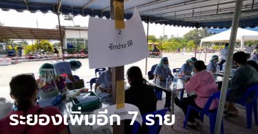 เปิดโพย 7 สถานที่เสี่ยงโควิดในระยอง ติดเชื้อรอบใหม่ขยับเป็น 92 ราย วันนี้เพิ่มอีก 7