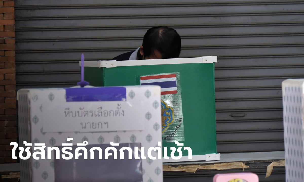 เปิดหีบเลือกตั้ง อบจ. คุมเข้มป้องกันโควิด-19 กกต. เผยจับแล้ว 3 จังหวัดซื้อเสียง