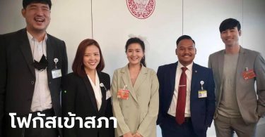 ก้าวไกลเปิดตัว “โฟกัส จีระกุล” นั่งที่ปรึกษา อนุ กมธ. เกมและอีสปอร์ต⁣⁣