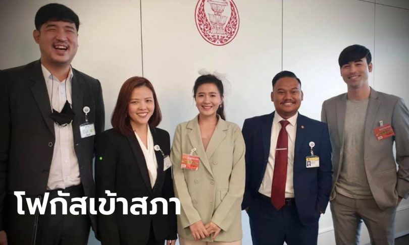 ก้าวไกลเปิดตัว “โฟกัส จีระกุล” นั่งที่ปรึกษา อนุ กมธ. เกมและอีสปอร์ต⁣⁣