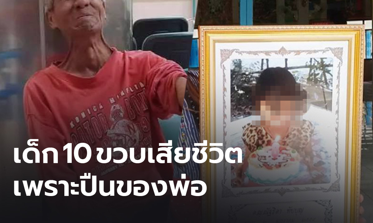 เสียชีวิตแล้ว! เด็กหญิง 10 ขวบ เล่นปืนหลังพ่อยิงนกแล้ววางไว้ ลั่นใส่ขมับ