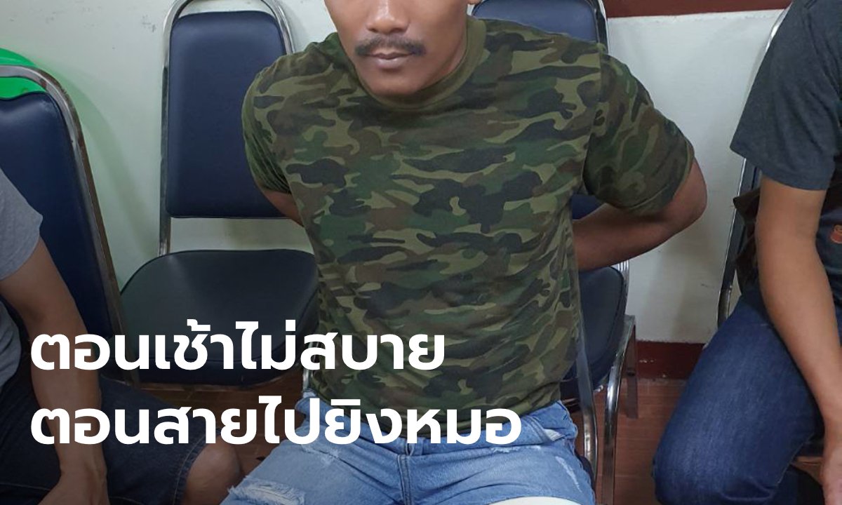 เปิดชนวนเหตุยิง ผอ.รพ.พระจอมเกล้า ไม่พอใจเสียค่ารักษา 130 บาท ปกติแค่ 30 บาท