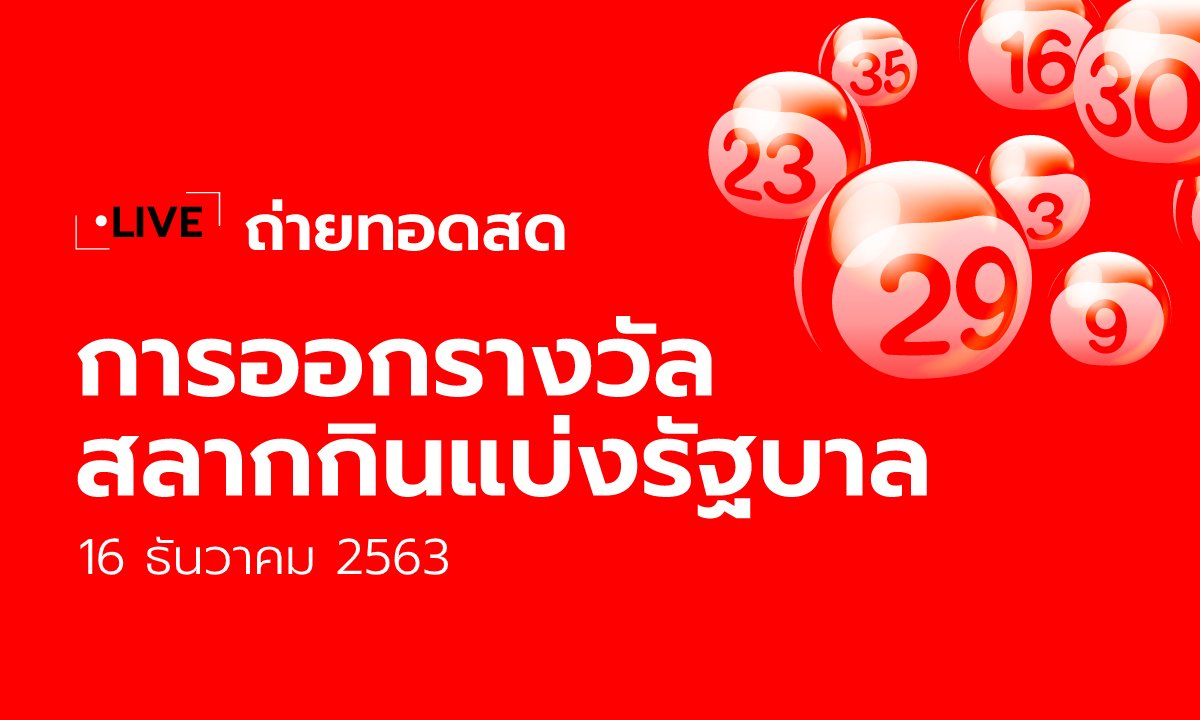 ถ่ายทอดสดหวย ตรวจหวย สลากกินแบ่งรัฐบาล งวด 16 ธันวาคม 2563