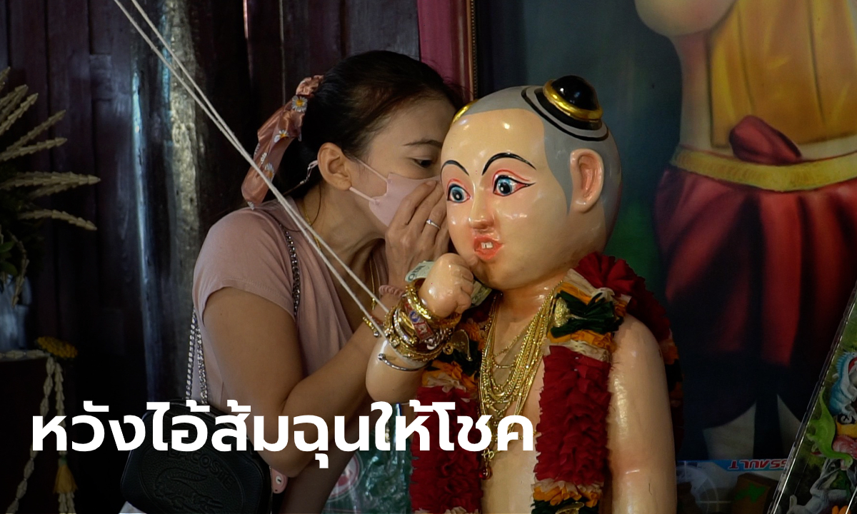 หวังเฮงส่งท้ายปี คอหวยแห่ขอเลขเด็ด “ไอ้ส้มฉุน” วันสุดท้าย ก่อนวัดปิด 14 วัน