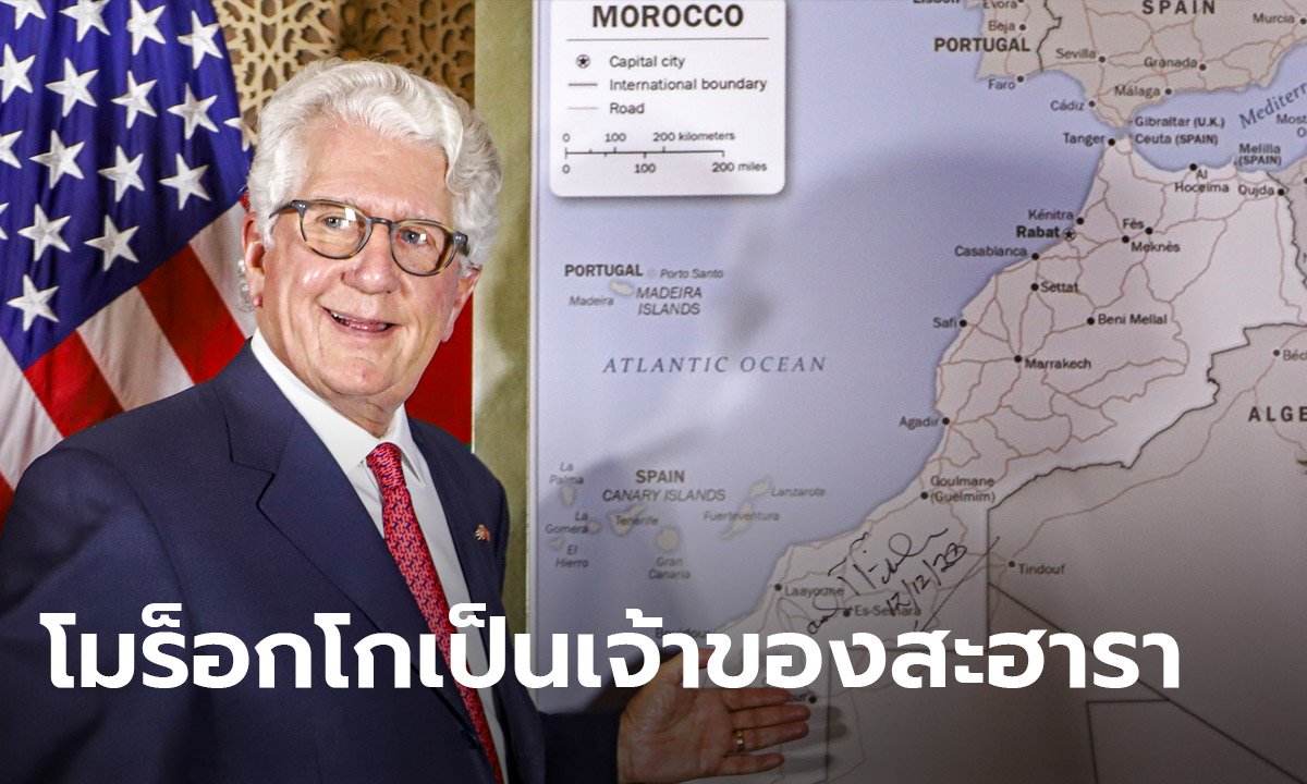 สหรัฐ ยอมรับอธิปไตยโมร็อกโกเหนือเวสเทิร์นสะฮารา พร้อมใช้แผนที่ใหม่