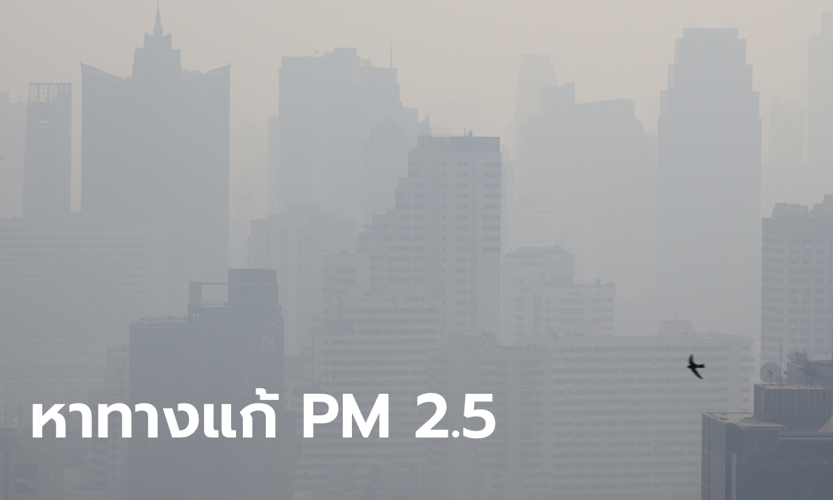 หาทางออก “ฝุ่นพิษ” กทม. สั่งงดก่อสร้าง พิจารณาปิดเรียน-ลดกิจกรรมหน้าเสาธง