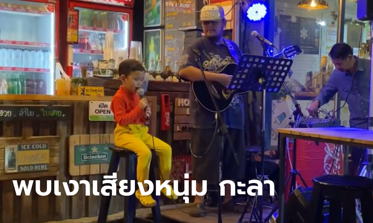 พบเงาเสียงหนุ่ม กะลา วัยแค่อนุบาล 1 ด้านพ่อสร ไมค์ทองคำ เอ่ยปากชมอนาคตไกล