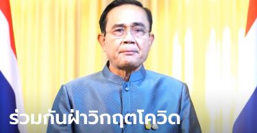 นายกฯ วอนคนไทยรวมพลังสู้โควิดอีกครั้ง จ่อฟันขบวนการนำแรงงานเถื่อนเข้าประเทศ