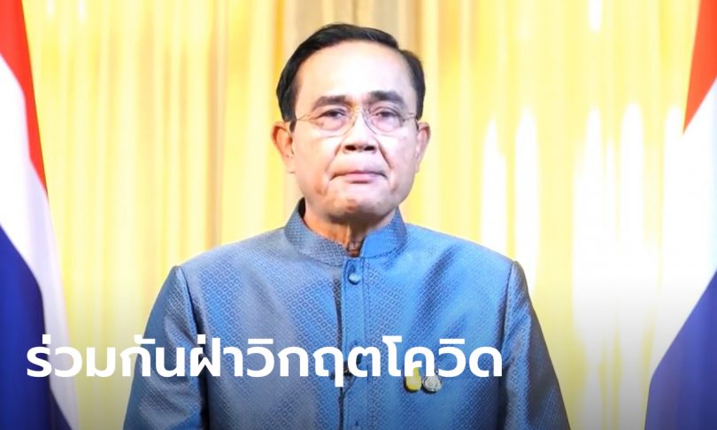 นายกฯ วอนคนไทยรวมพลังสู้โควิดอีกครั้ง จ่อฟันขบวนการนำแรงงานเถื่อนเข้าประเทศ
