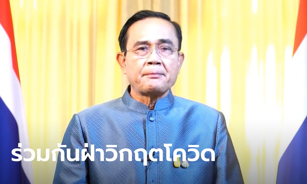 นายกฯ วอนคนไทยรวมพลังสู้โควิดอีกครั้ง จ่อฟันขบวนการนำแรงงานเถื่อนเข้าประเทศ