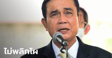 ประยุทธ์รอด! ศาลรัฐธรรมนูญ วินิจฉัยคดีพักบ้านทหาร ไม่มีความผิด ไม่พ้นตำแหน่งนายกฯ
