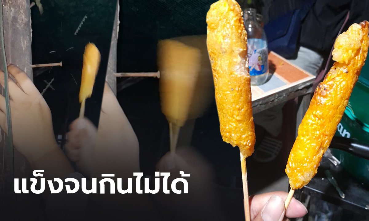 ทั้งขำและเห็นใจ…หนุ่มรีวิว “ข้าวจี่” ในงานทุ่งศรีเมือง แข็งจนตอกตะปูได้