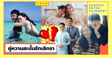 คู่หวานสะบั้นรัก เลิกราแห่งปี 2020 จำต้องโบกมือลา