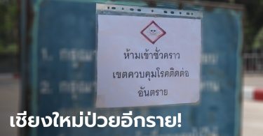 เชียงใหม่เพิ่มอีก 1 ราย! ดีเจผับ 1G1 ท่าขี้เหล็ก ขี่มอเตอร์ไซค์มาตรวจเอง ผลติดโควิด-19