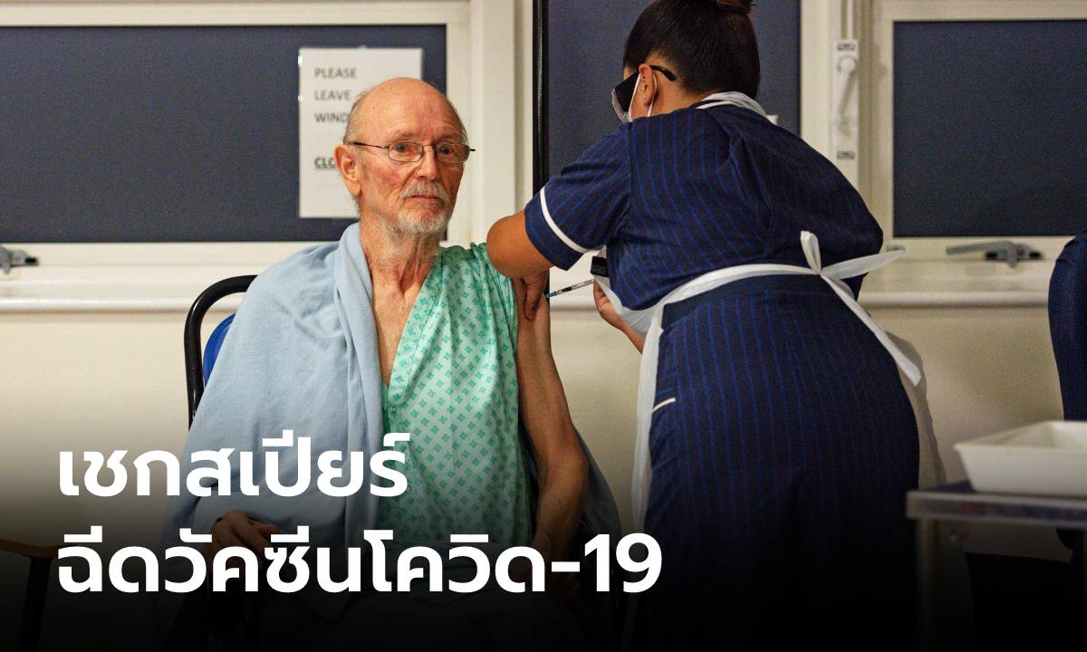 “วิลเลียม เชกสเปียร์” รับวัคซีนโควิด-19 เป็นคนที่ 2 ของโลก