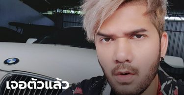 ศิต โมทีฟ เจอตัวแล้ว! พบนอนในรีสอร์ทหัวหิน สภาพอ่อนเพลีย