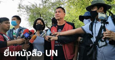 สมยศ พฤกษาเกษมสุข ยื่นหนังสือ UN จี้กดดันรัฐบาลไทยยกเลิก ม.112