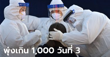 เกาหลีใต้ติดโควิดเกิน 1,000 คน วันที่ 3 ติดต่อกัน เล็งใช้มาตรการแรงสุดหวังคุมโรค