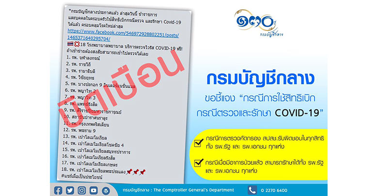 Fake News! กรมบัญชีกลางแจงข่าวเท็จ ข้าราชการ-ครอบครัว ตรวจโควิดฟรีใน รพ. 18 แห่ง