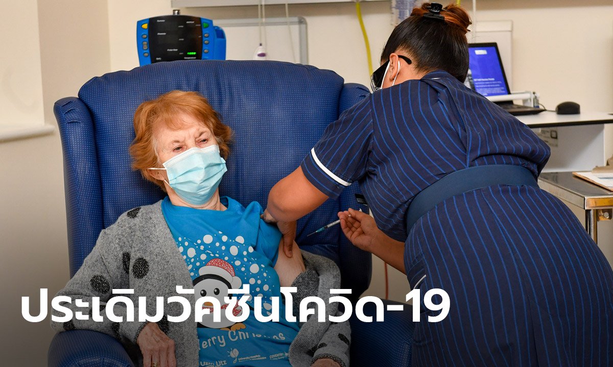 หญิงอายุ 90 รับวัคซีนโควิด-19 สูตรไฟเซอร์ เป็นคนแรกของโลก แนะทุกคนฉีดเถอะค่ะ