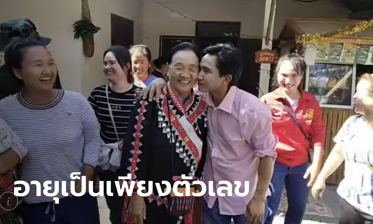 เจ้าบ่าววัย 42 แต่งเจ้าสาววัย 70 อายุไม่เป็นอุปสรรค ตกหลุมรักตั้งแต่แรกเจอ