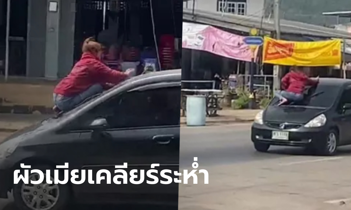 บ้าระห่ำ! เมียกระโดดเกาะรถผัว ทุบกระจกขอเคลียร์ดุเดือด ลูกๆ ยืนร้องไห้ข้างถนน