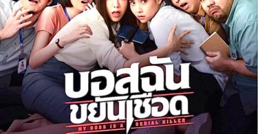 ไปต่อกับเส้นทางงานแสดง ‘มุกดา นรินทร์รักษ์’ ส่งผลงานภาพยนตร์ เรื่องแรก