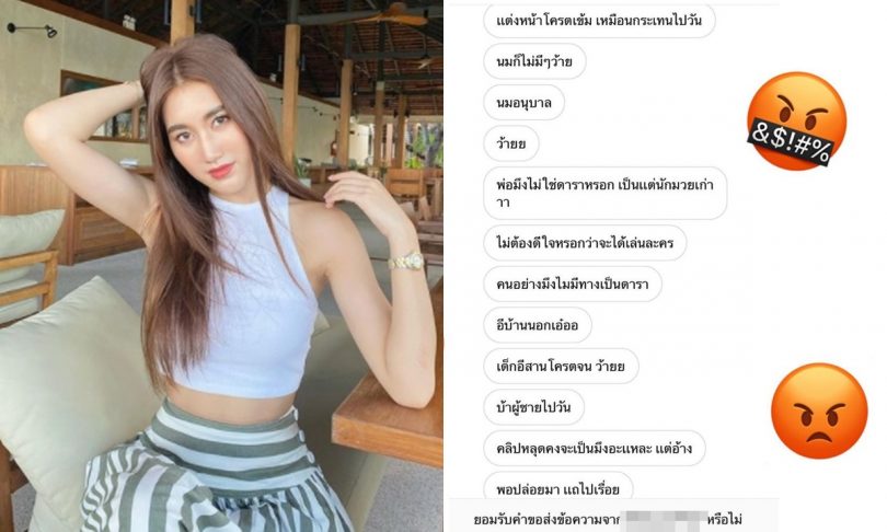 “เบสท์” ลูกสาว “สมรักษ์ คำสิงห์” ถูกส่งข้อความมาด่า ฟาดกลับจุกๆ “โง่ หรือลืมเช็คเงินในกระเป๋า”