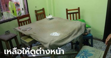 เจ้าหน้าที่ลุยจับบ่อนไพ่ นักพนันหนีได้หมด เหลือแต่โต๊ะ กับเงินไม่ถึง 2,000 บาท