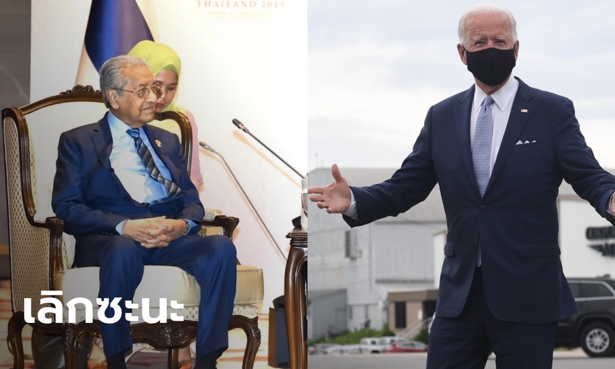 มหาเธร์ หวัง ไบเดน นำสหรัฐฟื้นฟูสัมพันธ์กับชาติเอเชีย เลิกทำ “สงครามการค้าโง่เง่า”