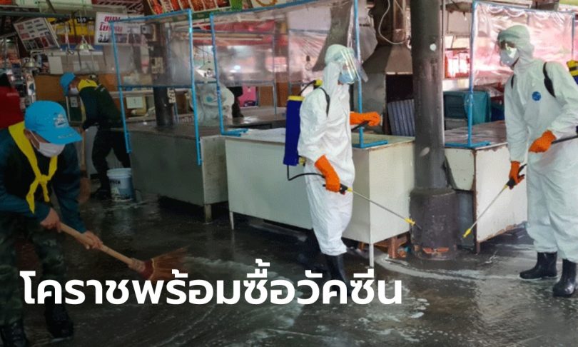 เทศบาลโคราช พร้อมทุ่ม 40 ล้าน จัดหาวัคซีนโควิด-19 หากรัฐบาลไฟเขียว