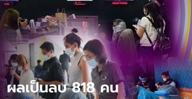 NBT ตรวจโควิด 818 คนไม่พบเชื้อ กลุ่มเสี่ยงสูง 34 คน ยังต้องกักตัวต่อ 14 วัน