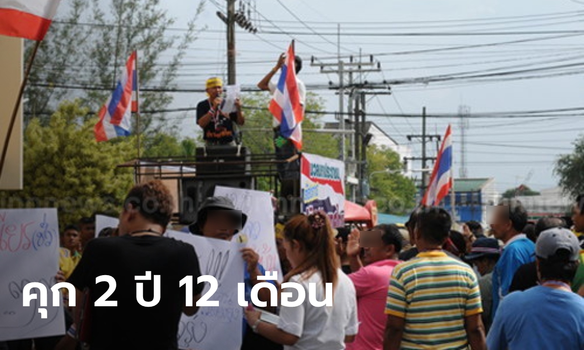 ศาลฎีกาสั่งจำคุก “ทวี ภูมิสิงหราช” กปปส. พัทลุง 2 ปี 12 เดือน คดีขัดขวางเลือกตั้ง