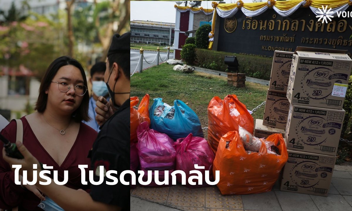 ทัณฑสถานหญิง​ ไม่รับของบริจาค​ “ราษฎรปันสุข” ให้ “รุ้ง-ทราย” ขนของกลับ อ้างป้องกันโรค