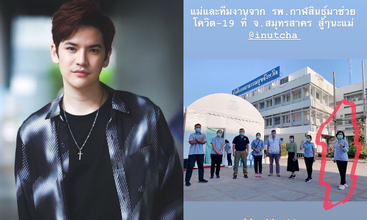 “เต๋า เศรษฐพงศ์” ส่งกำลังใจให้คุณแม่ ทีมพยาบาลจากรพ.กาฬสินธุ์ ปฏิบัติหน้าที่ในสมุทรสาคร