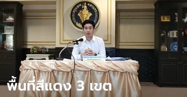 ด่วน! กทม. ประกาศให้ “หนองแขม-บางพลัด-บางขุนเทียน” เป็นพื้นที่ควบคุมสูงสุด