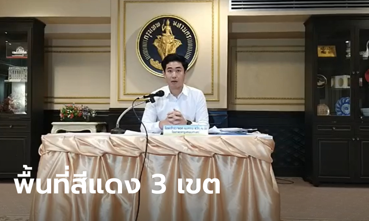 ด่วน! กทม. ประกาศให้ “หนองแขม-บางพลัด-บางขุนเทียน” เป็นพื้นที่ควบคุมสูงสุด