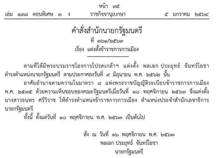 ทางการแล้ว! ราชกิจจานุเบกษา ลงคำสั่งตั้ง จุ๊บจิ๊บ ภริยาธรรมนัส เป็นข้าราชการการเมือง