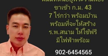 นักธุรกิจใจบุญ ประกาศสละที่ดิน 7 ไร่ ย่านพระราม 2 ให้ทำรพ.สนามฟรี