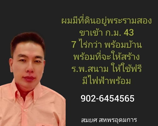นักธุรกิจใจบุญ ประกาศสละที่ดิน 7 ไร่ ย่านพระราม 2 ให้ทำรพ.สนามฟรี