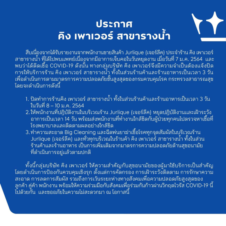 คิง เพาเวอร์ แจ้งปิดสาขารางน้ำ 3 วัน หลังพบพนักงานร้านเครื่องสำอาง ติดเชื้อโควิด-19