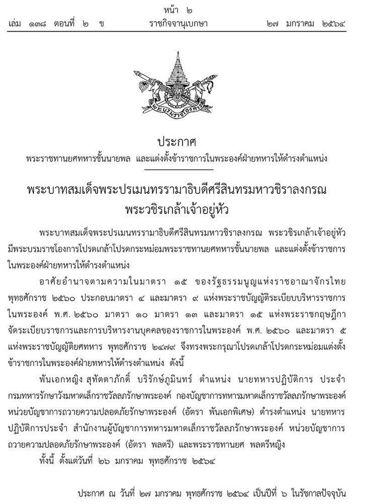 โปรดเกล้าฯ พระราชทานยศ พลตรีหญิง สุทัตตาภักดิ์ บริรักษ์ภูมินทร์