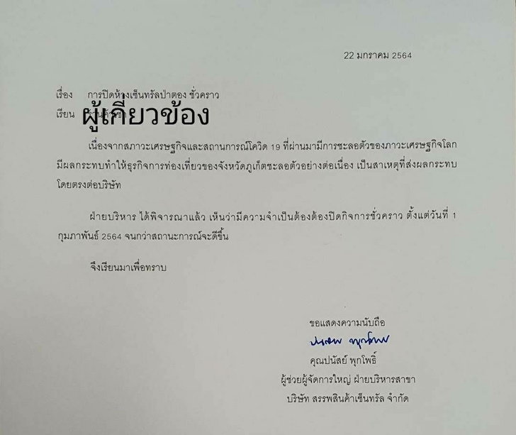 ไม่ได้เจอเชื้อ แต่ไม่ไหวแล้ว! เซ็นทรัลป่าตอง ประกาศปิดทำการชั่วคราว ตั้งแต่ 1 ก.พ.นี้