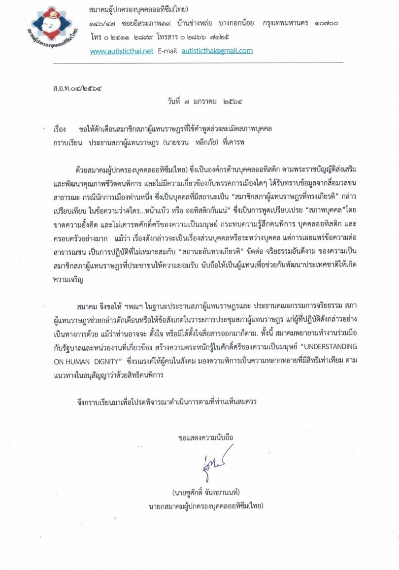 สมาคมผู้ปกครองบุคคลออทิซึม เรียกร้อง “ชวน” ตักเตือน “เอ๋” พาดพิงหมิ่นคนพิการ