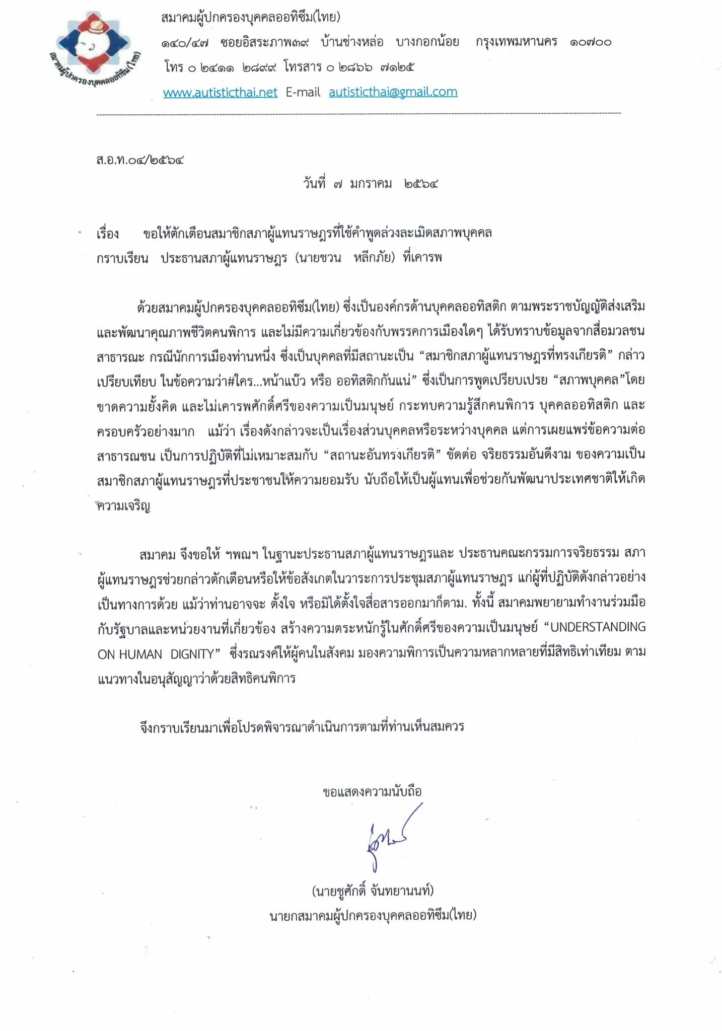 สมาคมผู้ปกครองบุคคลออทิซึม เรียกร้อง “ชวน” ตักเตือน “เอ๋” พาดพิงหมิ่นคนพิการ