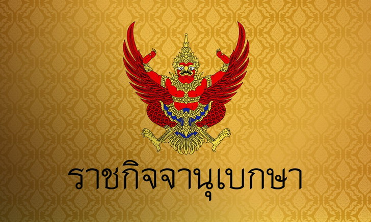 ราชกิจจาฯ เผยแพร่คำสั่ง ศบค. ประกาศ 28 จังหวัดรวมกรุงเทพฯ เป็นพื้นที่ควบคุมสูงสุด